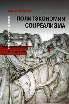 Политэкономия соцреализма, Добренко Евгений купить книгу в Либроруме