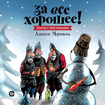 За все хорошее! Тосты с рисунками Алексея Меринова, Меринов Алексей купить книгу в Либроруме