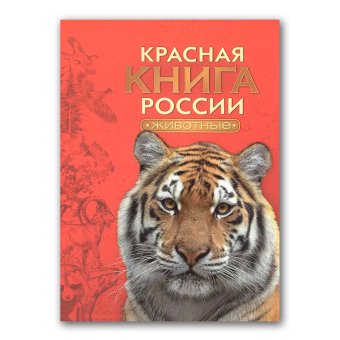 Красная книга мира. Животные, Тихонов Александр купить книгу в Либроруме