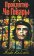 Проклятие Че Гевары, Коллоди Альдо купить книгу в Либроруме Проклятие Че Гевары, Коллоди Альдо купить книгу в Либроруме