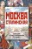 Москва сталинская. Большая иллюстрированная летопись, Иванович Вострышев Михаил купить книгу в Либроруме