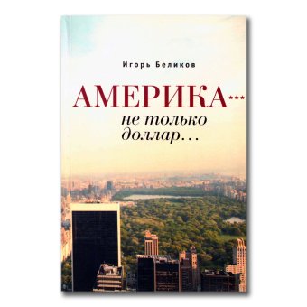 Америка - не только доллар, Беликов Игорь Вячеславович купить книгу в Либроруме Америка - не только доллар, Беликов Игорь Вячеславович купить книгу в Либроруме