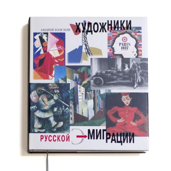 Художники русской эмиграции, Толстой Андрей Владимирович купить книгу в Либроруме Художники русской эмиграции, Толстой Андрей Владимирович купить книгу в Либроруме
