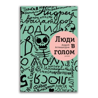 Люди в голом, Аствацатуров Андрей Алексеевич купить книгу в Либроруме