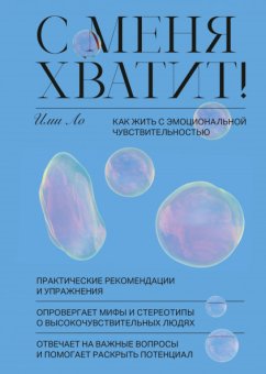 С меня хватит! Как жить с эмоциональной чувствительностью, Ло Ими купить книгу в Либроруме