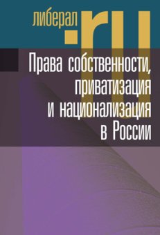 Права собственности, приватизация и национализация в России,  купить книгу в Либроруме