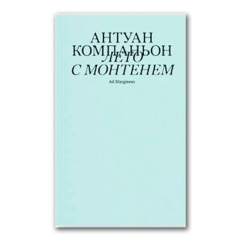 Лето с Монтенем, Компаньон Антуан купить книгу в Либроруме Лето с Монтенем, Компаньон Антуан купить книгу в Либроруме