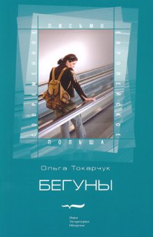 Бегуны, Токарчук Ольга купить книгу в Либроруме