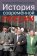 История современной России. Десятилетие либеральных реформ: 1991-1999 год, купить книгу в Либроруме
