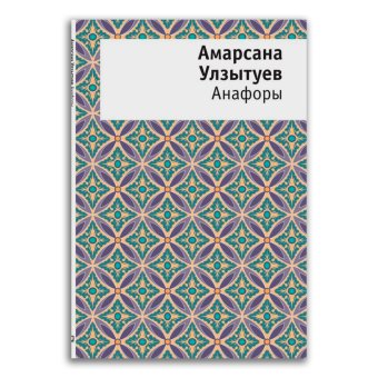 Анафоры, Улзытуев Амарсана купить книгу в Либроруме
