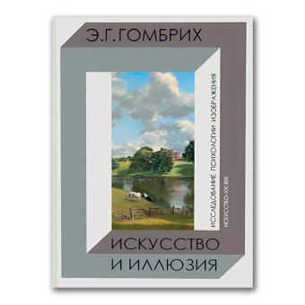Искусство и иллюзия. Исследование психологии изображения, Гомбрих Эрнст купить книгу в Либроруме
