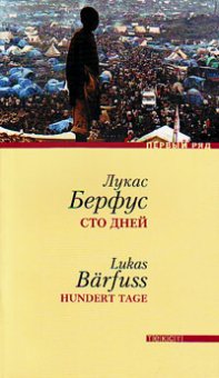 Сто дней, Берфус Лукас купить книгу в Либроруме Сто дней, Берфус Лукас купить книгу в Либроруме