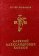 Алексей Александрович Козлов, Аскольдов Сергей купить книгу в Либроруме