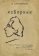 Изборник (1914 г., репринт), Хлебников Велимир купить книгу в Либроруме