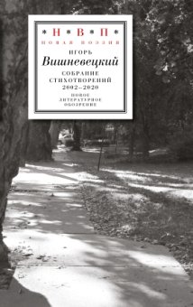 Cобрание стихотворений. 2002–2020. Игорь Вишневецкий, Вишневецкий Игорь Георгиевич купить книгу в Либроруме