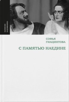 С памятью наедине, Гиацинтова Софья Владимировна купить книгу в Либроруме С памятью наедине, Гиацинтова Софья Владимировна купить книгу в Либроруме