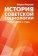 История советской социологии 1950-1980-е годы, Фирсов Борис Максимович купить книгу в Либроруме История советской социологии 1950-1980-е годы, Фирсов Борис Максимович купить книгу в Либроруме