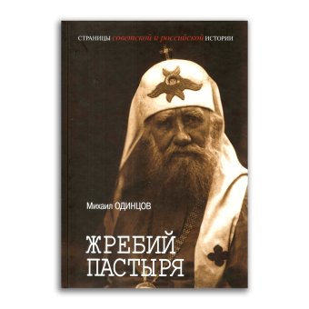 Жребий пастыря. Жизнь и церковное служение патриарха Московского и всея России Тихона Беллавина. 1865-1925, Одинцов Михаил Иванович купить книгу в Либроруме Жребий пастыря. Жизнь и церковное служение патриарха Московского и всея России Тихона Беллавина. 1865-1925, Одинцов Михаил Иванович купить книгу в Либроруме