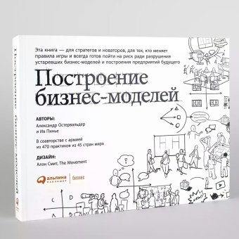 Построение бизнес-моделей. Настольная книга стратега и новатора, Остервальдер Алекс Пинье Ив купить книгу в Либроруме