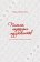 Письма народных музыкантов (последняя четверть ХХ века), Никитина В. Н. купить книгу в Либроруме