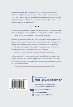 Просто космос. Практикум по Agile-жизни, наполненной смыслом и энергией, Ленгольд Катерина купить книгу в Либроруме