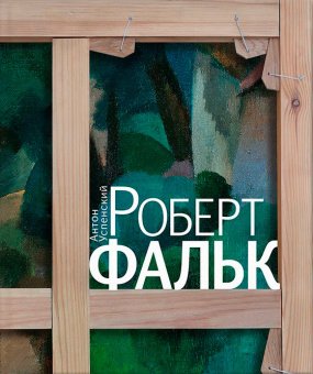 Роберт Фальк. Счастье живописца, Успенский Антон Михайлович купить книгу в Либроруме
