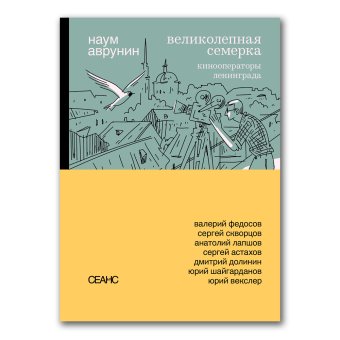 Великолепная семерка. Кинооператоры Ленинграда, Аврунин Наум Герасимович купить книгу в Либроруме Великолепная семерка. Кинооператоры Ленинграда, Аврунин Наум Герасимович купить книгу в Либроруме