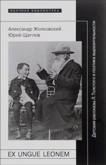 Ex ungue leonem. Детские рассказы Льва Толстого и поэтика выразительности,  купить книгу в Либроруме