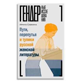 Пути, перепутья и тупики русской женской литературы, Савкина Ирина купить книгу в Либроруме