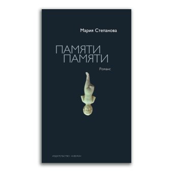 Памяти памяти. Романс, Степанова Мария Михайловна купить книгу в Либроруме