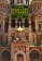 Искусство историзма и государственный заказ, Савельев Ю. Р. купить книгу в Либроруме