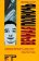 Вечная полночь, Стал Джерри купить книгу в Либроруме Вечная полночь, Стал Джерри купить книгу в Либроруме