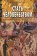 Стать человечеством. Сознание Постмодерна, Киселев Г. С. купить книгу в Либроруме