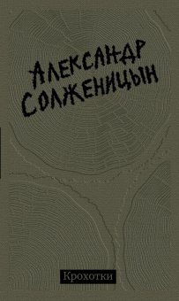 Крохотки, Солженицын Александр Исаевич купить книгу в Либроруме