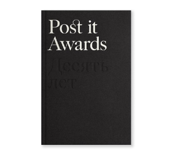 Post it Awards. Десять лет,  купить книгу в Либроруме