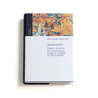 Евгений Лансере. Дневники. Комплект из 3 книг, Лансере Евгений Евгеньевич купить книгу в Либроруме