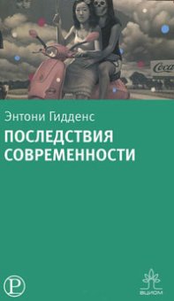 Последствия современности, Гидденс Энтони купить книгу в Либроруме