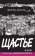 Щастье, Фигль-Мигль купить книгу в Либроруме Щастье, Фигль-Мигль купить книгу в Либроруме