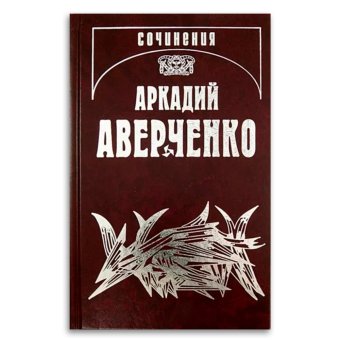 Аверченко. Собрание сочинений в 13 томах. Том 10. В дни Содома и Гоморры, Аверченко Аркадий Тимофеевич купить книгу в Либроруме
