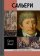 Сальери, Нечаев С. Ю. купить книгу в Либроруме
