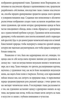 Материя зримого. Костюм и драпировки в живописи, Холландер Энн купить книгу в Либроруме Материя зримого. Костюм и драпировки в живописи, Холландер Энн купить книгу в Либроруме