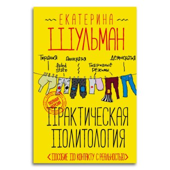 Практическая политология. Пособие по контакту с реальностью, Шульман Екатерина Михайловна купить книгу в Либроруме