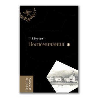 Воспоминания. Мемуарные очерки. Том 2, Булгарин Фаддей Венедиктович купить книгу в Либроруме