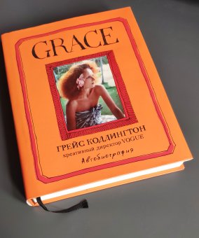 Grace. Автобиография, Коддингтон Грейс купить книгу в Либроруме