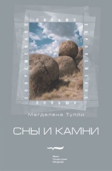 Сны и камни, Тулли Магдалена купить книгу в Либроруме