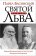 Святой против Льва. Иоанн Кронштадтский и Лев Толстой. История одной вражды, Басинский Павел Валерьевич купить книгу в Либроруме Святой против Льва. Иоанн Кронштадтский и Лев Толстой. История одной вражды, Басинский Павел Валерьевич купить книгу в Либроруме