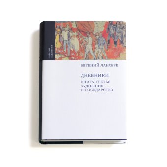 Евгений Лансере. Дневники. Комплект из 3 книг, Лансере Евгений Евгеньевич купить книгу в Либроруме