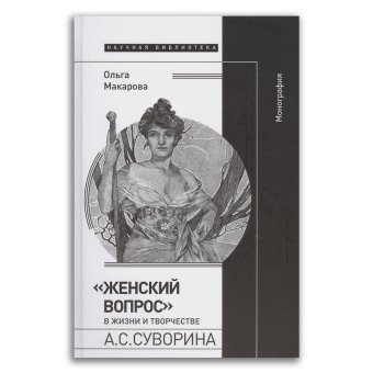 Женский вопрос в жизни и творчестве Суворина, Макарова Ольга Юрьевна купить книгу в Либроруме