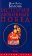 История любовных побед от Античности до наших дней, Болонь Жан-Клод купить книгу в Либроруме