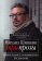 Три прозы : Взятие Измаила. Венерин Волос. Письмовик, Шишкин Михаил Павлович купить книгу в Либроруме